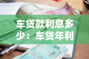 车贷款利息多少：车贷年利率2025年多少合适