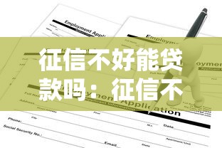 征信不好能贷款吗：征信不良如何成功申请贷款