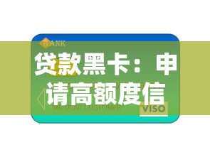 贷款黑卡：申请高额度信用黑金卡有哪些条件