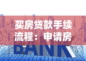 买房贷款手续流程：申请房贷有哪些必要步骤