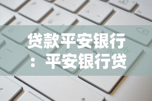贷款平安银行：平安银行贷款产品如何申请