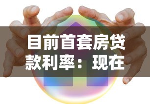 目前首套房贷款利率：现在买房贷款利息是多少