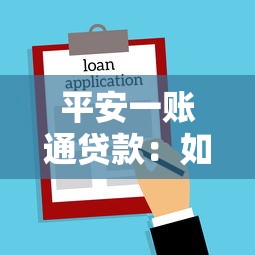平安一账通贷款：如何申请平安一账通的借款服务