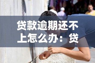 贷款逾期还不上怎么办：贷款逾期无力偿还如何妥善解决