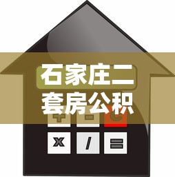 石家庄二套房公积金贷款政策：石家庄二套房公积金首付比例及利率是多少