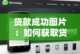 贷款成功图片：如何获取贷款审批通过的截图