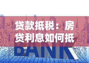 贷款抵税：房贷利息如何抵扣个税