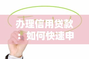 办理信用贷款：如何快速申请个人信用贷款