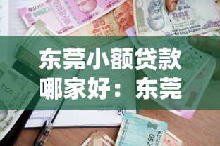 东莞小额贷款哪家好：东莞哪些正规小额贷款公司值得推荐