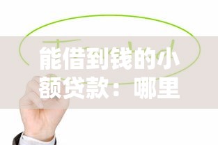 能借到钱的小额贷款：哪里可以快速申请小额借款
