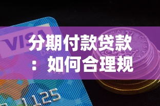 分期付款贷款：如何合理规划每月还款压力