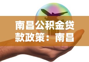 南昌公积金贷款政策：南昌公积金贷款额度如何计算