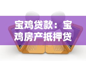 宝鸡贷款：宝鸡房产抵押贷款最长能贷多少年