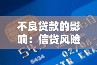 不良贷款的影响：信贷风险如何冲击金融稳定性