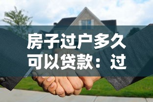 房子过户多久可以贷款：过户后房贷审批需要多少天