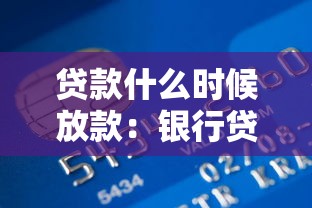 贷款什么时候放款：银行贷款审批后多久到账