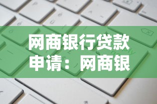 网商银行贷款申请：网商银行如何申请个人贷款