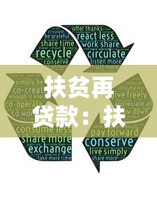 扶贫再贷款：扶贫项目融资如何发挥作用