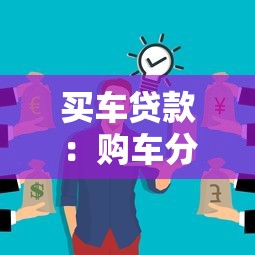 买车贷款：购车分期付款需要注意什么