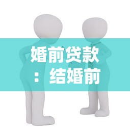 婚前贷款：结婚前借的房贷要怎么处理