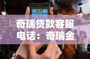 奇瑞贷款客服电话：奇瑞金融客服热线是多少