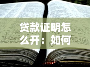 贷款证明怎么开：如何开具贷款证明
