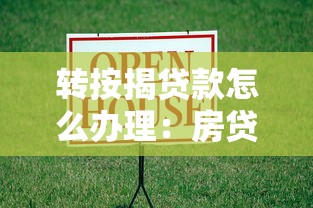 转按揭贷款怎么办理：房贷转按揭具体操作流程是什么