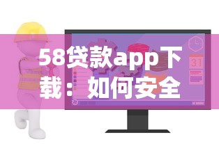 58贷款app下载：如何安全下载58金融借款软件