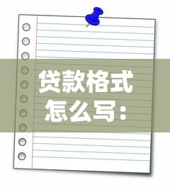 贷款格式怎么写：如何规范书写贷款申请文件