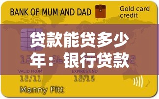 贷款能贷多少年：银行贷款最长可以分多少年还清