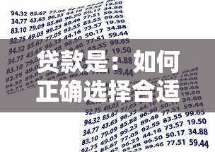 贷款是：如何正确选择合适的借贷方式