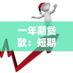 一年期贷款：短期融资有哪些选择