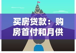 买房贷款：购房首付和月供如何计算