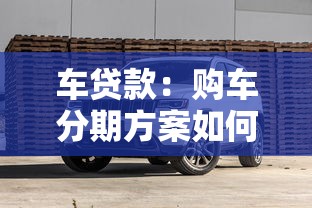 车贷款：购车分期方案如何选择最划算