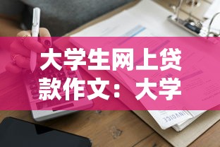 大学生网上贷款作文：大学生网贷现象如何理性看待