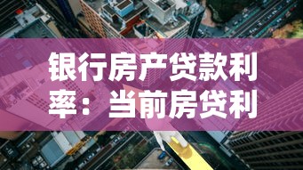 银行房产贷款利率：当前房贷利率是多少
