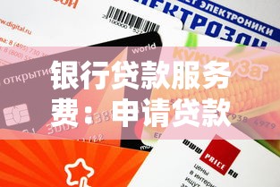 银行贷款服务费：申请贷款需要支付额外费用吗