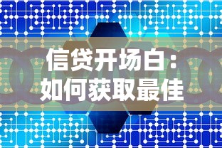 信贷开场白：如何获取最佳贷款方案
