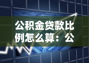 公积金贷款比例怎么算：公积金贷款额度如何计算