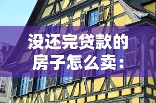 没还完贷款的房子怎么卖：房贷未结清如何出售房产