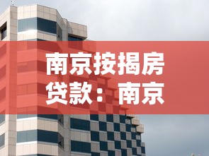 南京按揭房贷款：南京购房贷款政策有哪些新变化