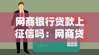 网商银行贷款上征信吗：网商贷会影响个人征信吗