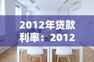 2012年贷款利率：2012年房贷利率是多少