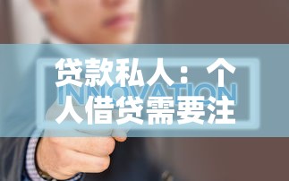 贷款私人：个人借贷需要注意哪些问题