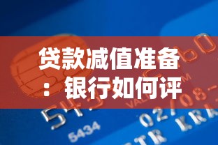 贷款减值准备：银行如何评估不良贷款风险