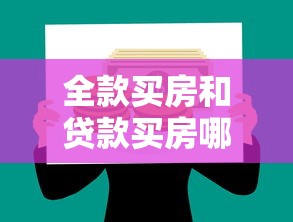 全款买房和贷款买房哪个划算：买房一次性付还是借贷更划算
