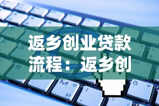 返乡创业贷款流程：返乡创业贷款申请条件有哪些