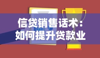 信贷销售话术：如何提升贷款业务的沟通技巧