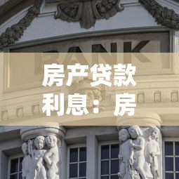 房产贷款利息：房贷利率如何影响月供金额