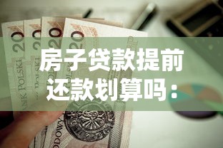 房子贷款提前还款划算吗：提前还房贷真的能省利息吗